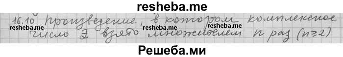     ГДЗ (Решебник) по
    алгебре    11 класс
                Никольский С. М.
     /        номер / § 16 / 10
    (продолжение 2)
    