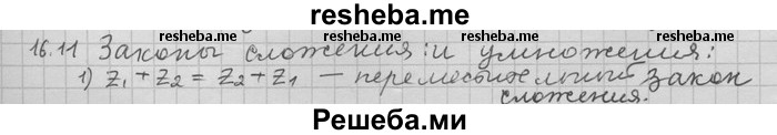     ГДЗ (Решебник) по
    алгебре    11 класс
                Никольский С. М.
     /        номер / § 16 / 11
    (продолжение 2)
    