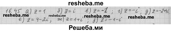     ГДЗ (Решебник) по
    алгебре    11 класс
                Никольский С. М.
     /        номер / § 16 / 45
    (продолжение 2)
    