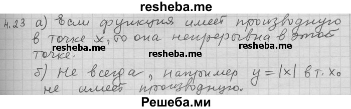     ГДЗ (Решебник) по
    алгебре    11 класс
                Никольский С. М.
     /        номер / § 4 / 23
    (продолжение 2)
    