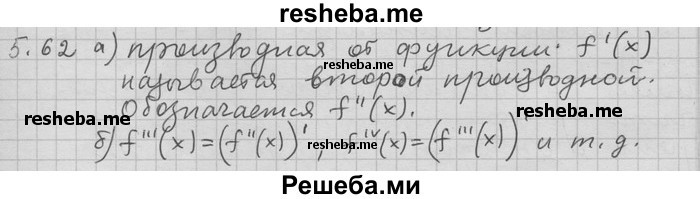     ГДЗ (Решебник) по
    алгебре    11 класс
                Никольский С. М.
     /        номер / § 5 / 62
    (продолжение 2)
    