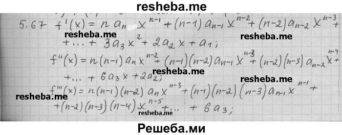     ГДЗ (Решебник) по
    алгебре    11 класс
                Никольский С. М.
     /        номер / § 5 / 67
    (продолжение 2)
    