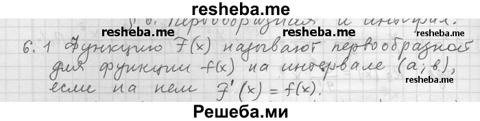     ГДЗ (Решебник) по
    алгебре    11 класс
                Никольский С. М.
     /        номер / § 6 / 1
    (продолжение 2)
    