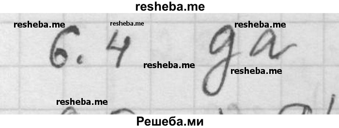     ГДЗ (Решебник) по
    алгебре    11 класс
                Никольский С. М.
     /        номер / § 6 / 4
    (продолжение 2)
    