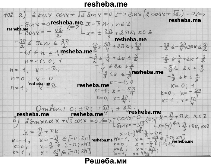     ГДЗ (Решебник) по
    алгебре    11 класс
                Никольский С. М.
     /        задача для повторения / 102
    (продолжение 2)
    