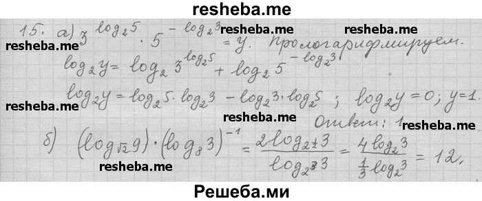     ГДЗ (Решебник) по
    алгебре    11 класс
                Никольский С. М.
     /        задача для повторения / 15
    (продолжение 2)
    
