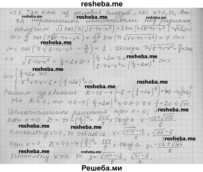     ГДЗ (Решебник) по
    алгебре    11 класс
                Никольский С. М.
     /        задача для повторения / 153
    (продолжение 2)
    