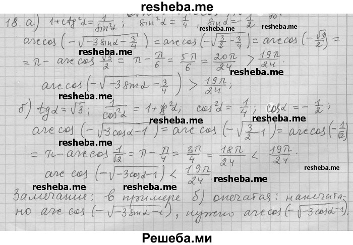     ГДЗ (Решебник) по
    алгебре    11 класс
                Никольский С. М.
     /        задача для повторения / 18
    (продолжение 2)
    