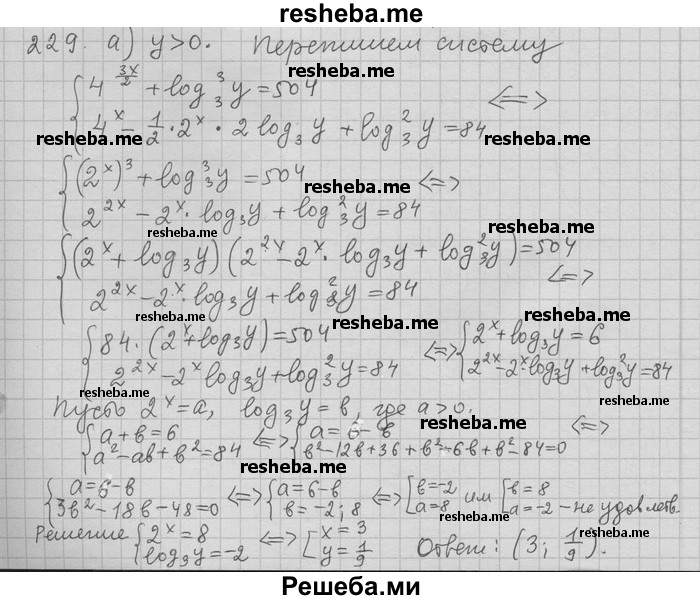     ГДЗ (Решебник) по
    алгебре    11 класс
                Никольский С. М.
     /        задача для повторения / 229
    (продолжение 2)
    