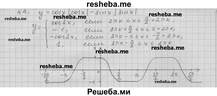     ГДЗ (Решебник) по
    алгебре    11 класс
                Никольский С. М.
     /        задача для повторения / 44
    (продолжение 2)
    