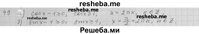     ГДЗ (Решебник) по
    алгебре    11 класс
                Никольский С. М.
     /        задача для повторения / 49
    (продолжение 2)
    