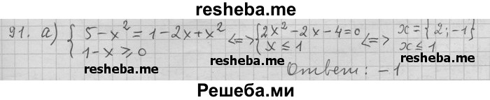     ГДЗ (Решебник) по
    алгебре    11 класс
                Никольский С. М.
     /        задача для повторения / 91
    (продолжение 2)
    