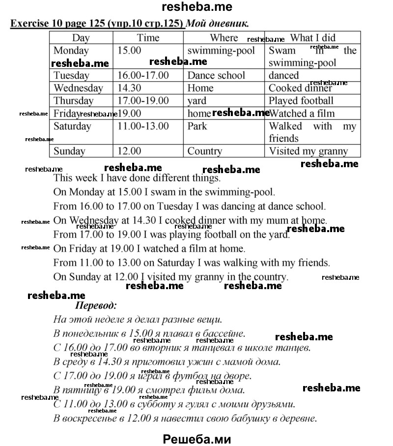     ГДЗ (Решебник) по
    английскому языку    5 класс
            (рабочая тетрадь )            Кузовлев В. П.
     /        страница № / 125
    (продолжение 2)
    