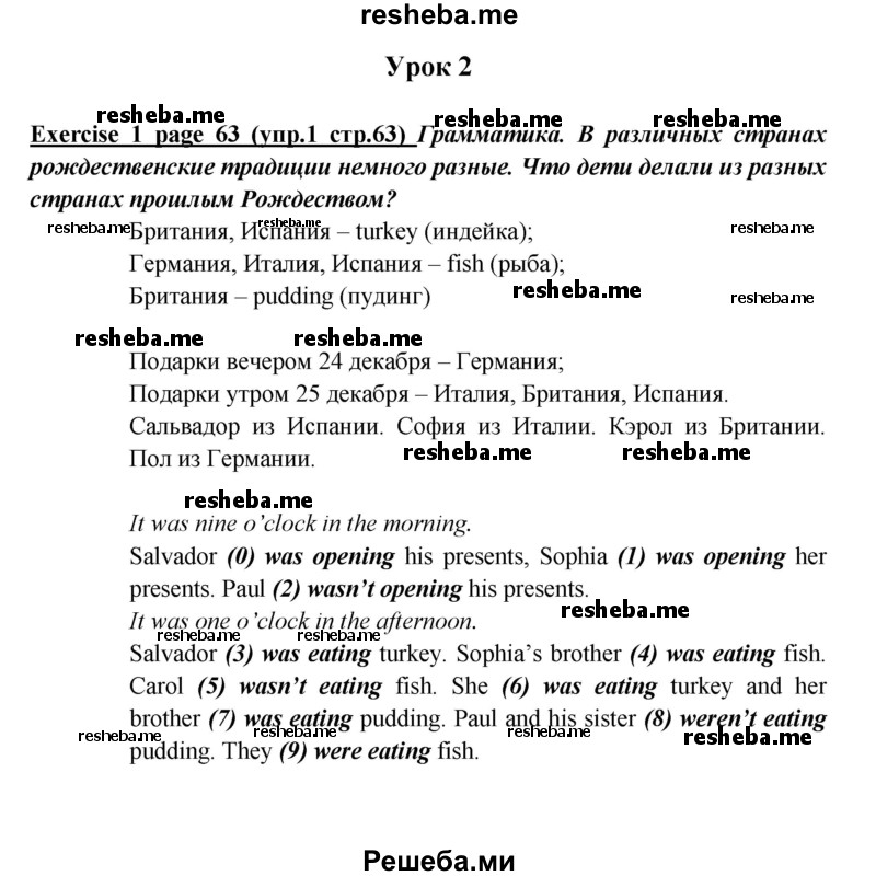     ГДЗ (Решебник) по
    английскому языку    5 класс
            (рабочая тетрадь )            Кузовлев В. П.
     /        страница № / 63
    (продолжение 2)
    