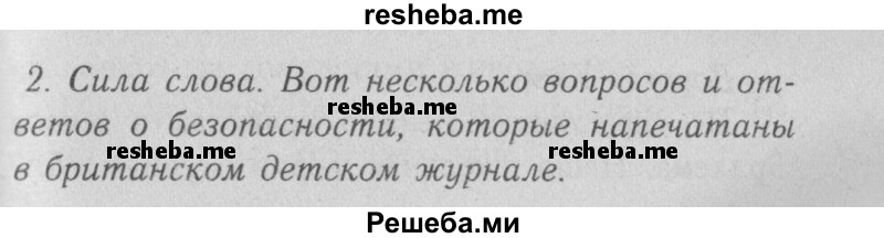     ГДЗ (Решебник №2 2013) по
    английскому языку    5 класс
            (рабочая тетрадь )            Кузовлев В. П.
     /        unit 2 / lesson 1 / 2
    (продолжение 2)
    