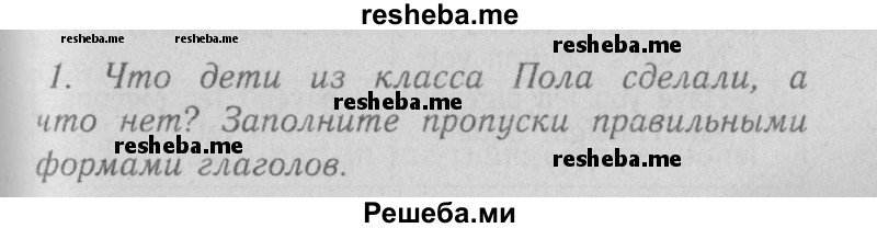     ГДЗ (Решебник №2 2013) по
    английскому языку    5 класс
            (рабочая тетрадь )            Кузовлев В. П.
     /        unit 3 / lesson 4 / 1
    (продолжение 2)
    