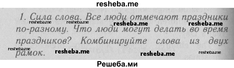     ГДЗ (Решебник №2 2013) по
    английскому языку    5 класс
            (рабочая тетрадь )            Кузовлев В. П.
     /        unit 5 / lesson 1 / 1
    (продолжение 2)
    