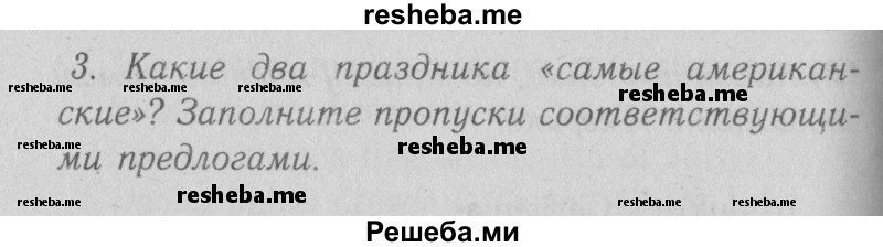     ГДЗ (Решебник №2 2013) по
    английскому языку    5 класс
            (рабочая тетрадь )            Кузовлев В. П.
     /        unit 5 / lesson 1 / 3
    (продолжение 2)
    