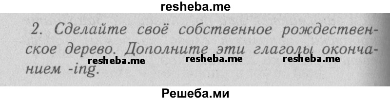     ГДЗ (Решебник №2 2013) по
    английскому языку    5 класс
            (рабочая тетрадь )            Кузовлев В. П.
     /        unit 5 / lesson 2 / 2
    (продолжение 2)
    