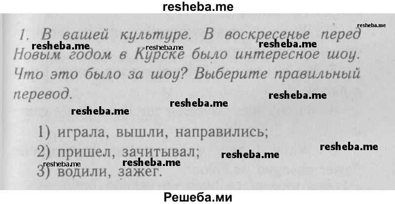     ГДЗ (Решебник №2 2013) по
    английскому языку    5 класс
            (рабочая тетрадь )            Кузовлев В. П.
     /        unit 5 / lesson 4 / 1
    (продолжение 2)
    