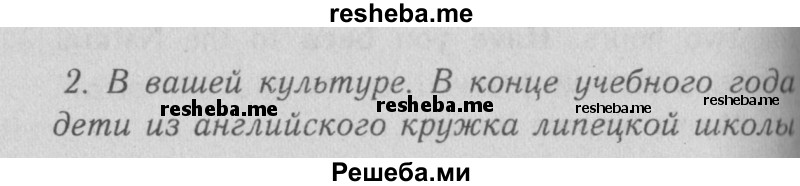     ГДЗ (Решебник №2 2013) по
    английскому языку    5 класс
            (рабочая тетрадь )            Кузовлев В. П.
     /        unit 6 / lesson 4 / 2
    (продолжение 2)
    