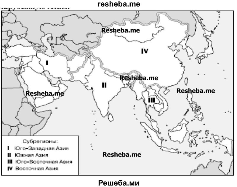 На контурной карте обозначьте регионы, которые входят в зарубежную Азию