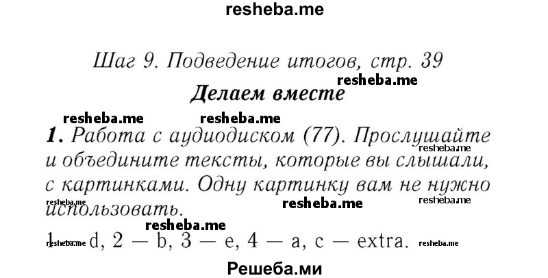     ГДЗ (Решебник №2 2017) по
    английскому языку    7 класс
            (rainbow )            Афанасьева О. В.
     /        часть 2. страница / 39
    (продолжение 3)
    