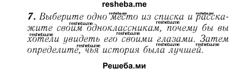     ГДЗ (Решебник №2) по
    английскому языку    7 класс
            (rainbow )            Афанасьева О. В.
     /        часть 1. страница № / 124
    (продолжение 2)
    