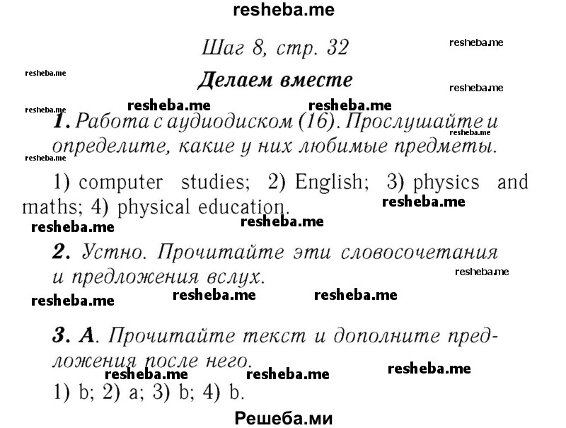     ГДЗ (Решебник №2) по
    английскому языку    7 класс
            (rainbow )            Афанасьева О. В.
     /        часть 1. страница № / 32
    (продолжение 3)
    