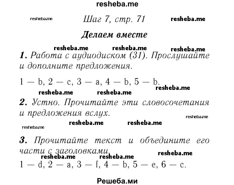     ГДЗ (Решебник №2) по
    английскому языку    7 класс
            (rainbow )            Афанасьева О. В.
     /        часть 1. страница № / 71
    (продолжение 2)
    