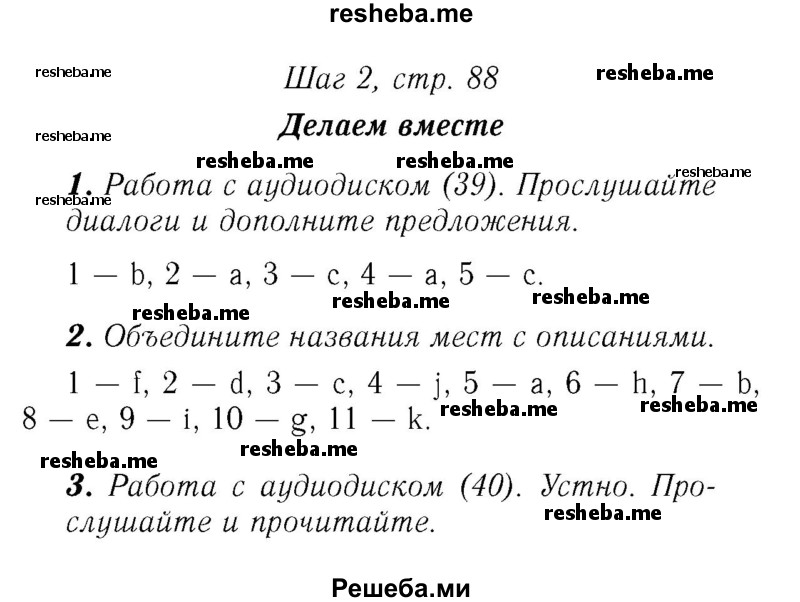     ГДЗ (Решебник №2) по
    английскому языку    7 класс
            (rainbow )            Афанасьева О. В.
     /        часть 1. страница № / 88
    (продолжение 3)
    