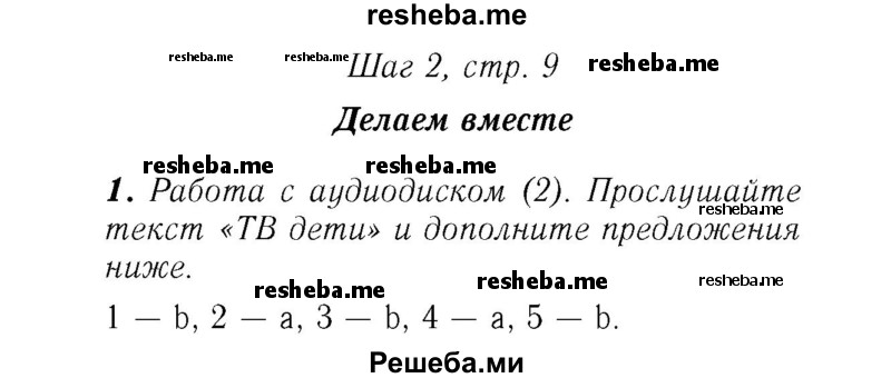     ГДЗ (Решебник №2) по
    английскому языку    7 класс
            (rainbow )            Афанасьева О. В.
     /        часть 1. страница № / 9
    (продолжение 2)
    