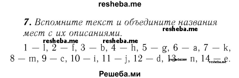     ГДЗ (Решебник №2) по
    английскому языку    7 класс
            (rainbow )            Афанасьева О. В.
     /        часть 1. страница № / 92
    (продолжение 2)
    