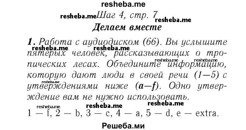     ГДЗ (Решебник №2) по
    английскому языку    7 класс
            (rainbow )            Афанасьева О. В.
     /        часть 2. страница № / 17
    (продолжение 2)
    