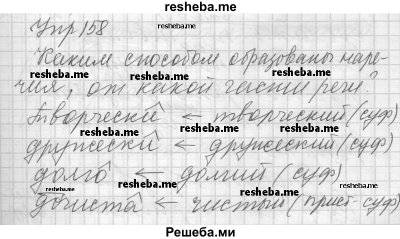     ГДЗ (Решебник) по
    русскому языку    7 класс
                Бунеев Р.Н.
     /        упражнение / 158
    (продолжение 2)
    