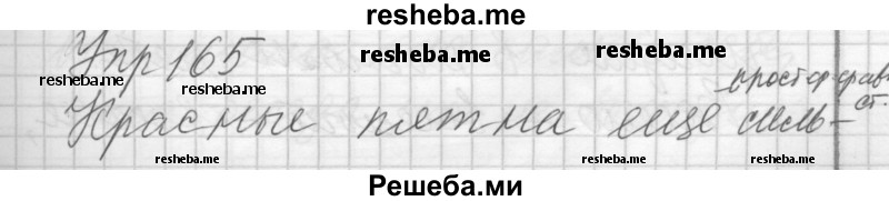     ГДЗ (Решебник) по
    русскому языку    7 класс
                Бунеев Р.Н.
     /        упражнение / 165
    (продолжение 2)
    