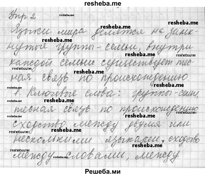     ГДЗ (Решебник) по
    русскому языку    7 класс
                Бунеев Р.Н.
     /        упражнение / 2
    (продолжение 2)
    