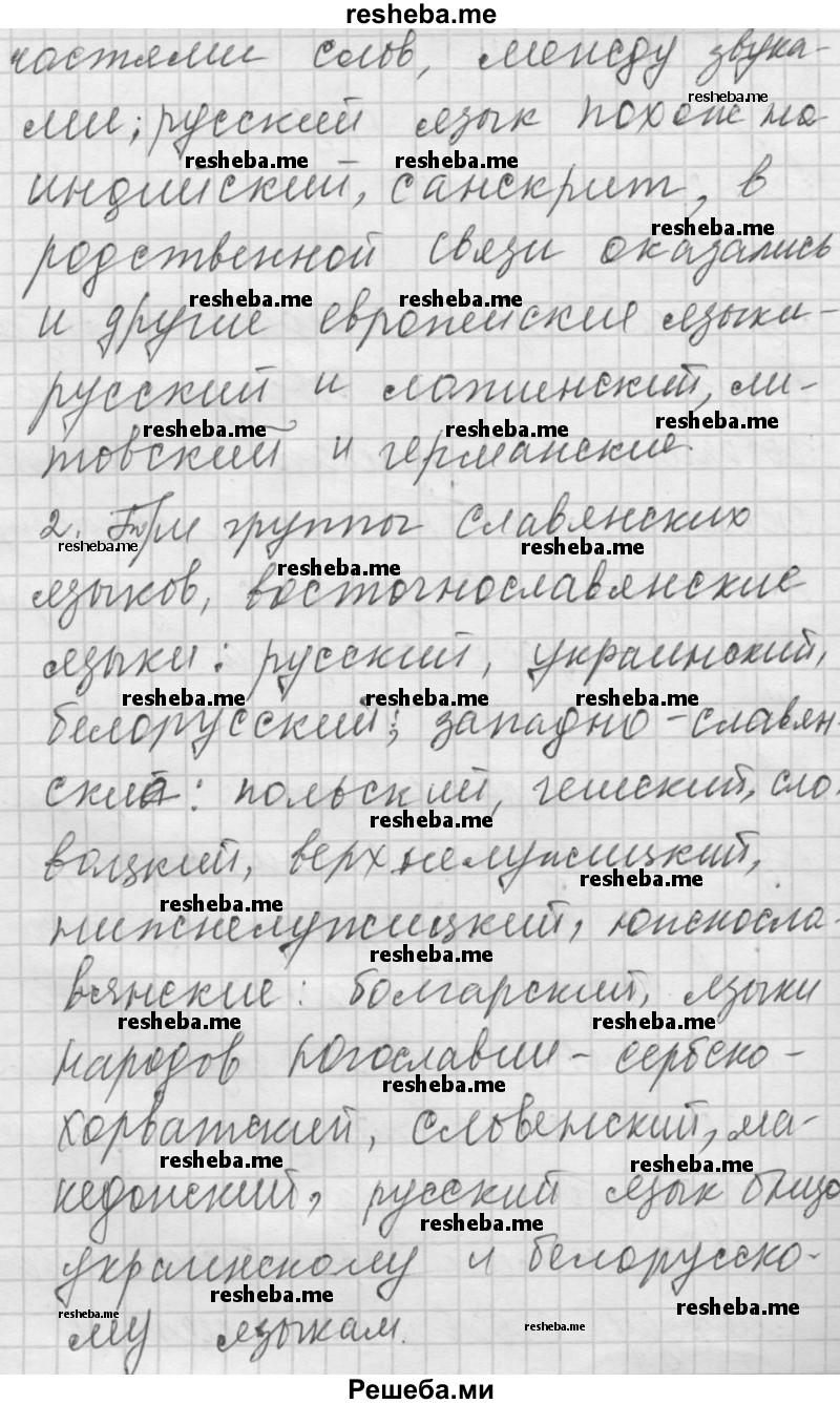     ГДЗ (Решебник) по
    русскому языку    7 класс
                Бунеев Р.Н.
     /        упражнение / 2
    (продолжение 3)
    