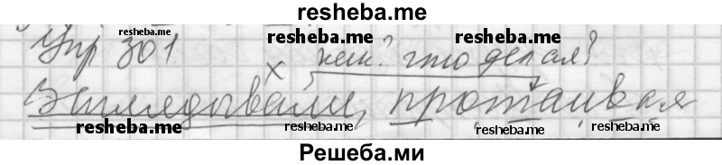     ГДЗ (Решебник) по
    русскому языку    7 класс
                Бунеев Р.Н.
     /        упражнение / 301
    (продолжение 2)
    