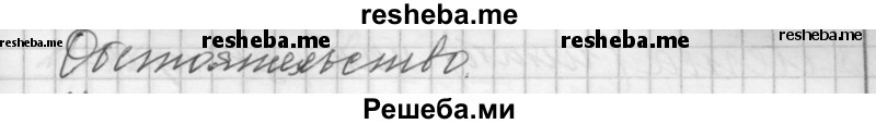     ГДЗ (Решебник) по
    русскому языку    7 класс
                Бунеев Р.Н.
     /        упражнение / 306
    (продолжение 8)
    