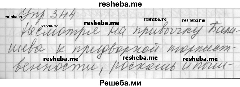     ГДЗ (Решебник) по
    русскому языку    7 класс
                Бунеев Р.Н.
     /        упражнение / 344
    (продолжение 2)
    