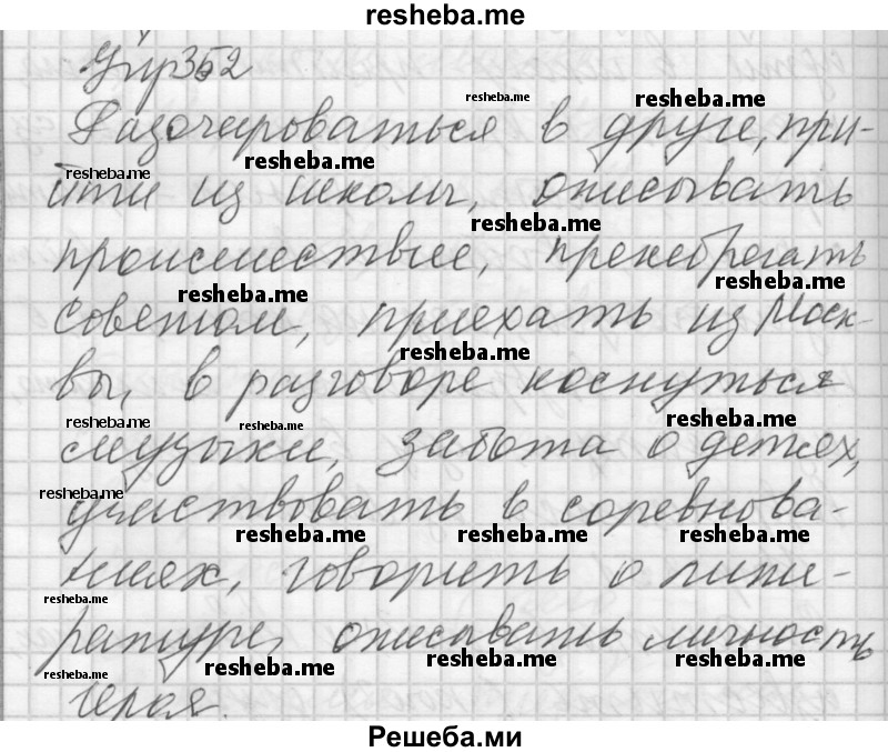     ГДЗ (Решебник) по
    русскому языку    7 класс
                Бунеев Р.Н.
     /        упражнение / 352
    (продолжение 2)
    