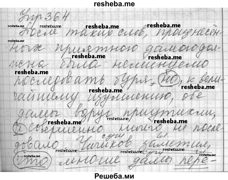     ГДЗ (Решебник) по
    русскому языку    7 класс
                Бунеев Р.Н.
     /        упражнение / 364
    (продолжение 2)
    