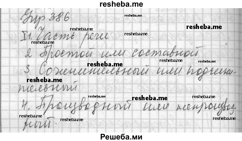     ГДЗ (Решебник) по
    русскому языку    7 класс
                Бунеев Р.Н.
     /        упражнение / 386
    (продолжение 2)
    