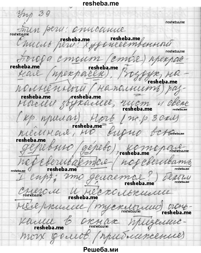     ГДЗ (Решебник) по
    русскому языку    7 класс
                Бунеев Р.Н.
     /        упражнение / 39
    (продолжение 2)
    