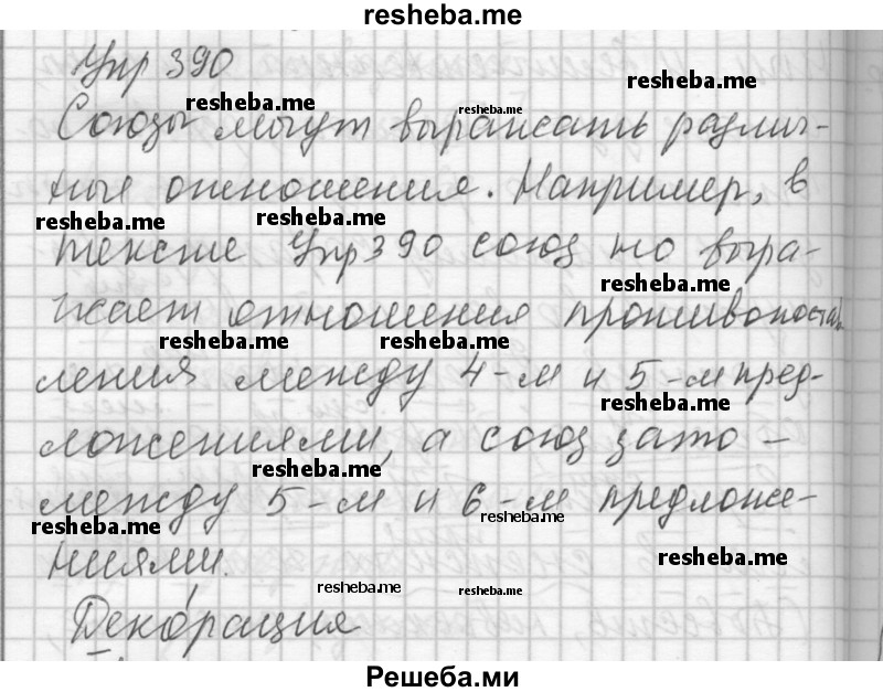     ГДЗ (Решебник) по
    русскому языку    7 класс
                Бунеев Р.Н.
     /        упражнение / 390
    (продолжение 2)
    