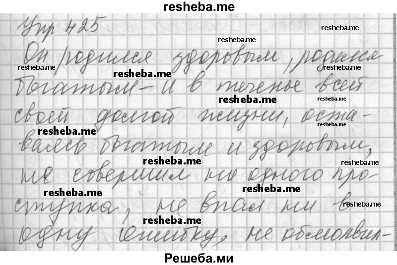     ГДЗ (Решебник) по
    русскому языку    7 класс
                Бунеев Р.Н.
     /        упражнение / 425
    (продолжение 2)
    