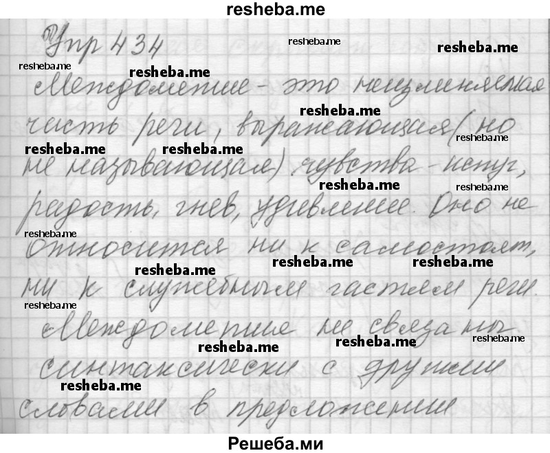     ГДЗ (Решебник) по
    русскому языку    7 класс
                Бунеев Р.Н.
     /        упражнение / 434
    (продолжение 2)
    