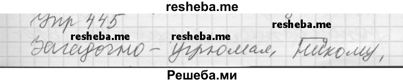     ГДЗ (Решебник) по
    русскому языку    7 класс
                Бунеев Р.Н.
     /        упражнение / 445
    (продолжение 2)
    