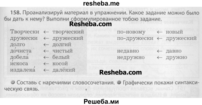     ГДЗ (Учебник) по
    русскому языку    7 класс
                Бунеев Р.Н.
     /        упражнение / 158
    (продолжение 2)
    